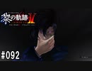 黎の軌跡ⅡってRPGを楽しもうぜ その092