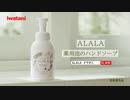 【ALALA/イワタニ/検索追加版】Iwatani ALALA泡のハンドソープ、キッチンハーブ 30秒CM