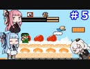 【コナミ ワイワイワールド2】琴葉姉妹の２人プレイ ワールド５【VOICEROID実況】