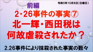 北一輝•西田税は何故殺されたか？【前編】伊牟田伸一 講演会「２•26事件の真実⑦ 2.26事件により抹殺された事実の数々 2023/10/8 かながわ県民センター（まほろばジャパン用）