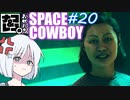 【STARFIELD】ナコ＆レコの俺たちスペースカウボーイ【COEIROINK実況プレイ】　#20