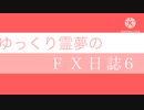 FX日誌6