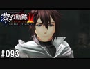 黎の軌跡ⅡってRPGを楽しもうぜ その093