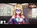 【ヘブバン：Dear My Little HERO】ヒーロー映画を作ろう！ #１