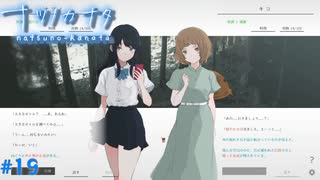 【ナツノカナタ】夏の終わりにアドベンチャーゲームをしよう【実況】part19