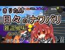【スプラ3】きりたん日々のナワバリその２５　おひさフィンセント【東北きりたん実況】