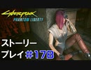 ストーリー【Cyberpunk2077】仮初めの自由#17B：プレイ動画：リードと脱出ルート