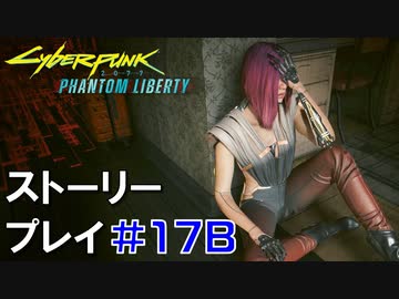 ストーリー【Cyberpunk2077】仮初めの自由#17B：プレイ動画：リードと脱出ルート