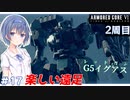 【アーマードコア6】#17 すずきつづみはACを乗りこなしたい!【CeVIO実況】
