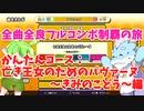 【全曲全良フルコンボ制覇の旅】太鼓の達人：かんたんコース／亡き王女のためのパヴァーヌ~きみのこどう~【VOICEVOX実況プレイ】33曲目