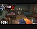 黎の軌跡ⅡってRPGを楽しもうぜ その094