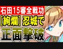 【攻略動画】[絢爛]忍城でチート爆撃も真正面で受ける！真・武神降臨！石田三成/超難/15審議/全戦功同時抜き【御城プロジェクト:RE】