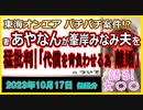 『東海オンエアしばゆー妻あやなん、峯岸みなみ夫てつやをブチギレ猛批判　「恨みは一生忘れません」「代償を背負わせるため離婚します」』について【語る女装家[232話]】