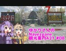 【7days to die】ゆかりさんのNavezgane観光案内A21 #08