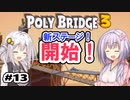 目指せ上位10%以内の橋！ #13【POLY BRIDGE 3】