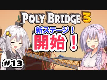目指せ上位10%以内の橋！ #13【POLY BRIDGE 3】
