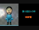 【マリオカート8DX】第13回ロック杯-実況15周年記念杯 10GP目【yoxc視点】