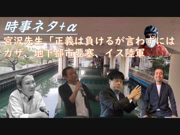 宮沢先生、緊急動画「正義は負ける、しかし、言わずにはいられない」！ガザ地下要塞・エジプトは難民受を避けたい！イスラエル空軍は強いが陸軍は実践不足！コロワク副反応が強いほど効果＝嘘【アラ還・読書中毒】