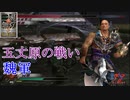 【真・三國無双3猛将伝】典韋 五丈原の戦い(魏軍) 難易度:達人