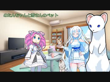めたんちゃんと雪さんのペット