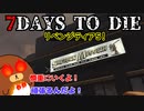 【7dtd】リベンジティア5！　#24【ゆっくり実況】