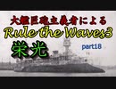 大艦巨砲主義者によるゆっくりRule the Waves3(RtW3)　part18