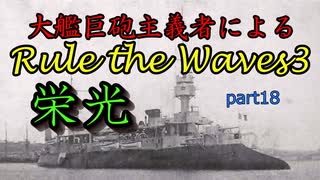 大艦巨砲主義者によるゆっくりRule the Waves3(RtW3)　part18