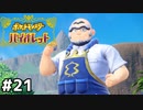 超早朝のジムバトル【ポケットモンスターバイオレット】#21