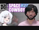 【STARFIELD】ナコ＆レコの俺たちスペースカウボーイ【COEIROINK実況プレイ】　#21