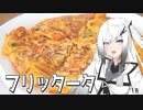 【フリッタータ】出来るアリアルさんは今日の朝食を作る【料理】【CoeFont】