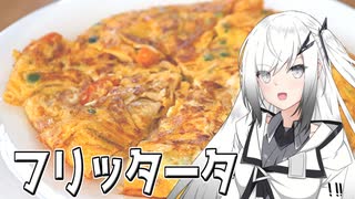 【フリッタータ】出来るアリアルさんは今日の朝食を作る【料理】【CoeFont】