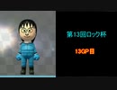 【マリオカート8DX】第13回ロック杯-実況15周年記念杯 13GP目【yoxc視点】