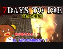 【7dtd】謎の大爆発！#25【ゆっくり実況】
