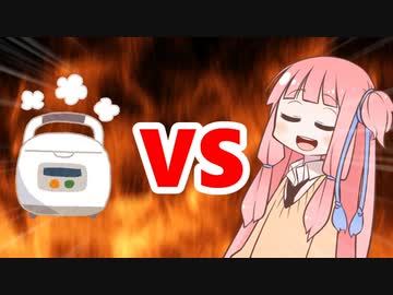 茜ちゃんVS炊飯