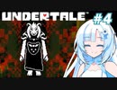 WhiteCULのUNDERTALE初見プレイ part4【VOICEVOX実況】