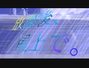 放課後、屋上で。 feat.初音ミク Made By Hide