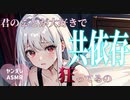 【共依存】ヤンデレ彼女が寝ている貴方に手錠をかけて…【ASMR】