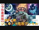 【初手1枚】ジェネクス先攻ワンキル【実用性皆無】