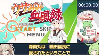 【エロゲRTA】ウサみみ血風録 最終ステージRTA 7分09秒77【春日部つむぎ&ずんだもん実況】