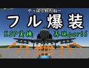 【KSP】似せろ！そして飛ばせ！実機再現プロジェクト part6「A-10」