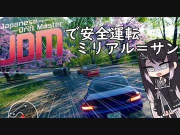 【JDM】JapaneseDriftMasterで安全運転ミリアル=サン【CoeFont実況プレイ】