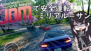 【JDM】JapaneseDriftMasterで安全運転ミリアル=サン【CoeFont実況プレイ】