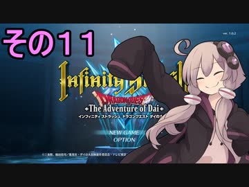 ゆかりさんすべてを斬る１１【ダイの大冒険 インフィニティストラッシュ】