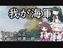 【NEUTRINO】我が海軍（AIきりたん・ずん子・イタコ）