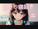 【癒し】優しく起こしてくれる年上彼女【ASMR】