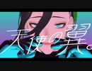 【刀剣MMD】天使の翼。【笹貫】