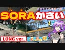 【日帰り旅行祭2023番外編】［ロングver.］SORAかさい -鶉野フィールドミュージアムを巡る-【VOICEVOX】