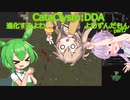 [Cataclysm:DDA安定版 0.G]進化するよわよわずんだもんpart7