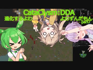 [Cataclysm:DDA安定版 0.G]進化するよわよわずんだもんpart7