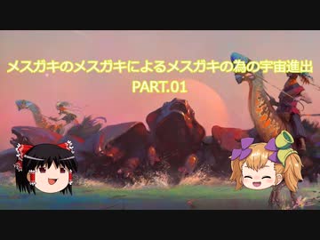 【Stellaris】メスガキのメスガキによるメスガキの為の宇宙進出 PART.01